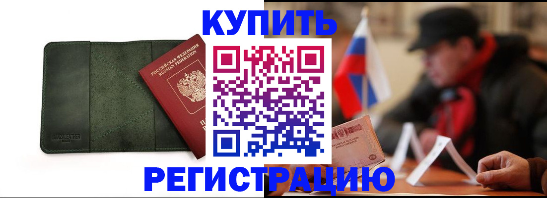 купить прописку в Надыме